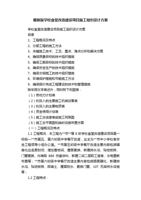 最新版学校食堂改造建设项目施工组织设计方案