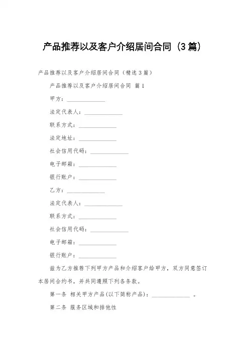 产品推荐以及客户介绍居间合同(3篇)