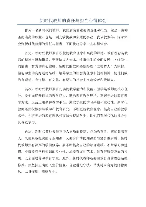 新时代教师的责任与担当心得体会