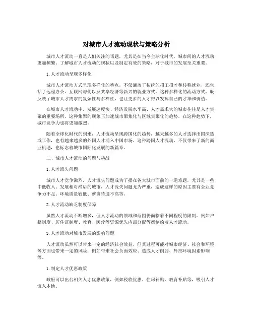 对城市人才流动现状与策略分析