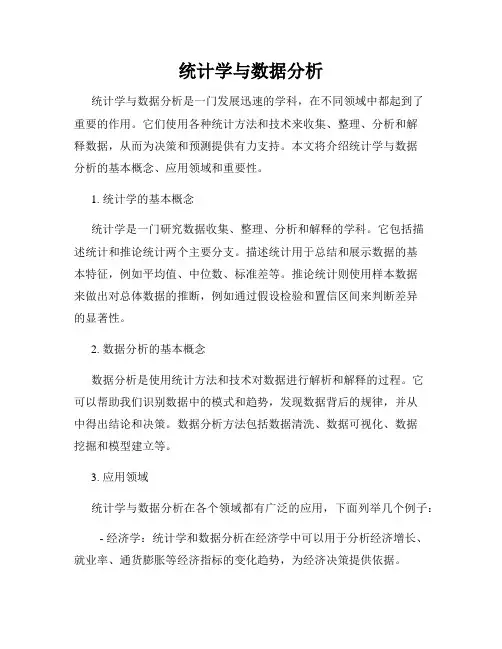 统计学与数据分析