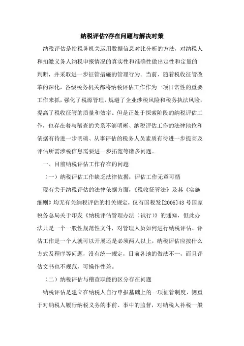 纳税评估-存在问题与解决对策