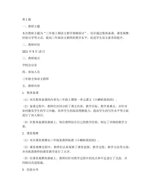 三年级上期语文教研记录(3篇)