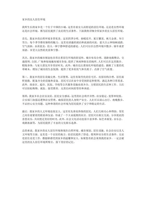 家乡的宜人居住环境