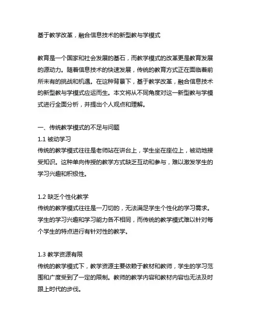 基于教学改革,融合信息技术的新型教与学模式