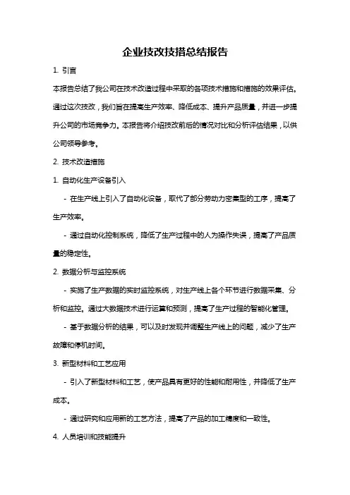 企业技改技措总结报告