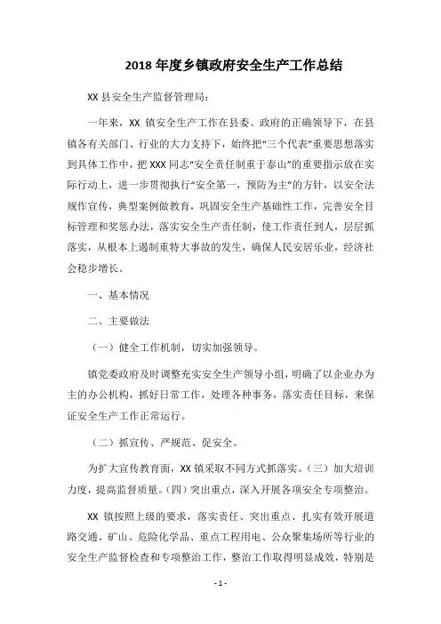 2018年度乡镇政府安全生产工作总结