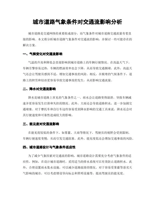 城市道路气象条件对交通流影响分析