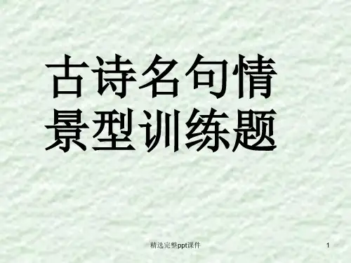 古诗名句情景型训练题 (1)
