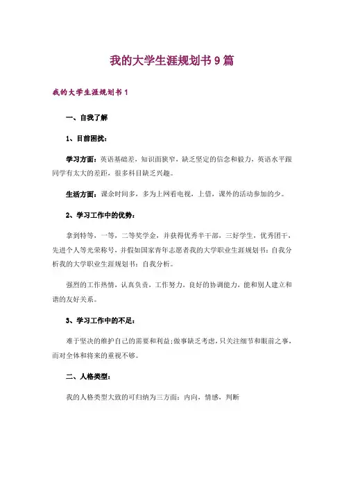 我的大学生涯规划书9篇