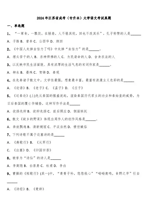 2024年江苏省成考(专升本)大学语文考试真题含解析