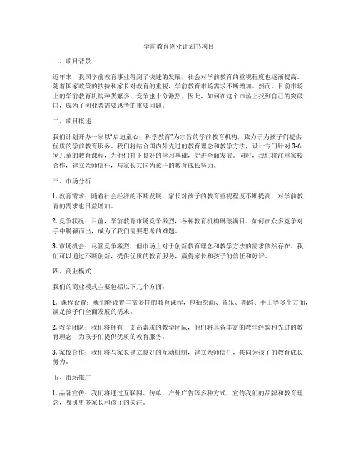 学前教育创业计划书项目