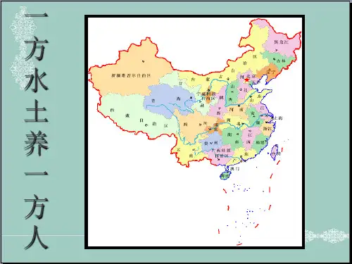 四年级下品德课件-一方水土养一方人人教新课标 PPT