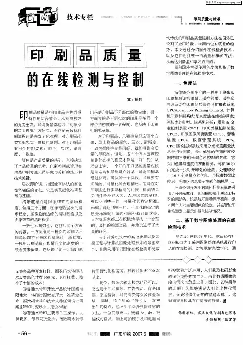 印刷品质量的在线检测与控制