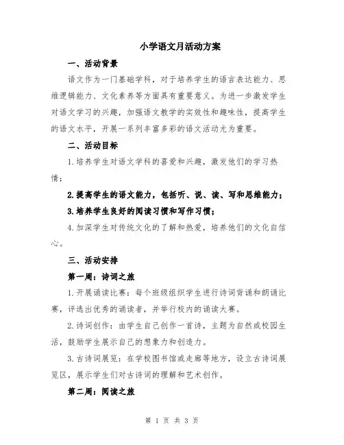 小学语文月活动方案