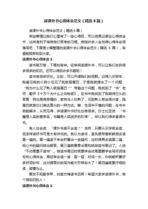 读课外书心得体会范文（精选6篇）