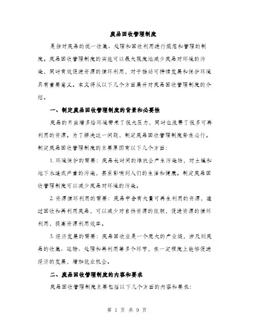废品回收管理制度（三篇）