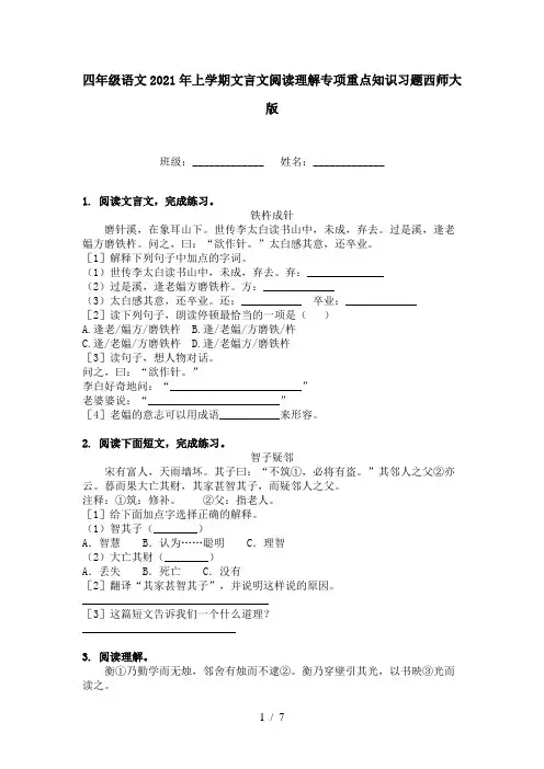 四年级语文2021年上学期文言文阅读理解专项重点知识习题西师大版