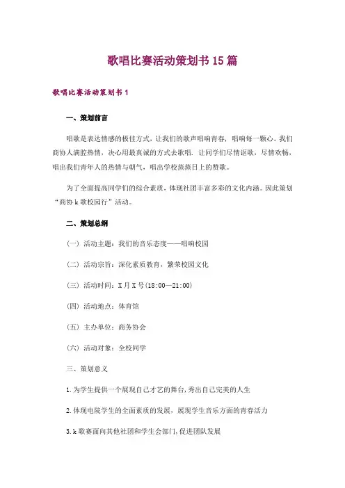 歌唱比赛活动策划书15篇