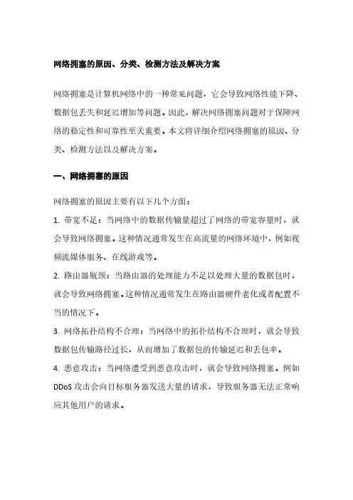 网络拥塞的原因、分类、检测方法及解决方案