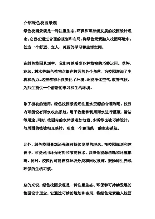 介绍绿色校园景观