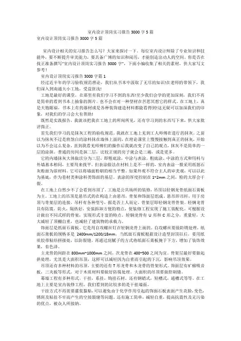 室内设计顶岗实习报告3000字5篇