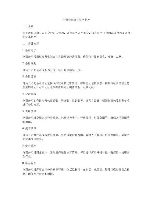 电商公司会计财务制度