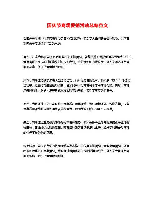 国庆节商场促销活动总结范文 (2)