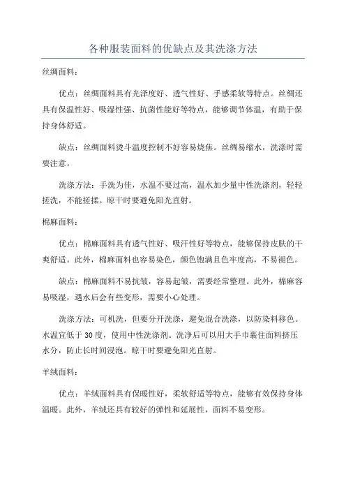 各种服装面料的优缺点及其洗涤方法