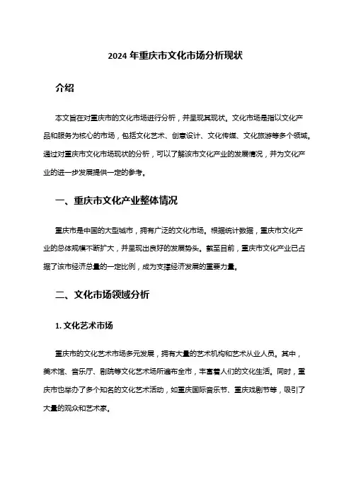 2024年重庆市文化市场分析现状