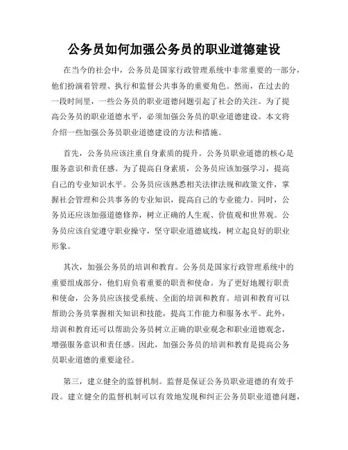 公务员如何加强公务员的职业道德建设