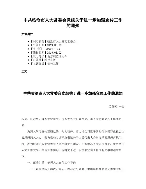 中共临沧市人大常委会党组关于进一步加强宣传工作的通知