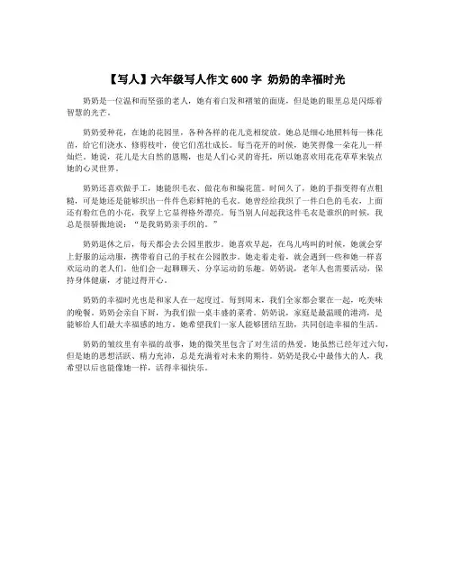 【写人】六年级写人作文600字 奶奶的幸福时光