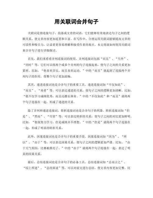 用关联词合并句子