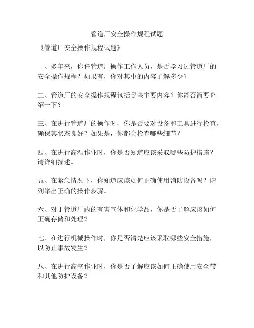管道厂安全操作规程试题
