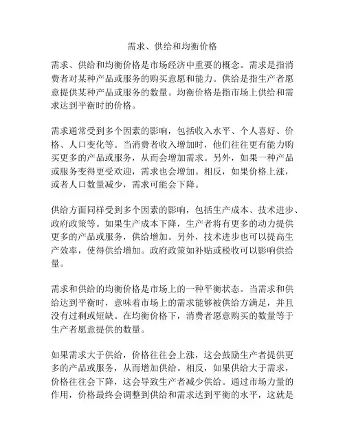 需求、供给和均衡价格