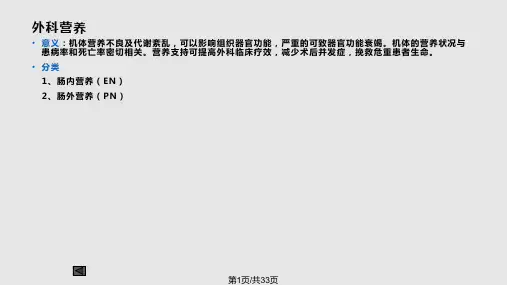 外科营养支持病人的护理_PPT课件PPT课件
