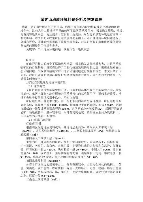 某矿山地质环境问题分析及恢复治理