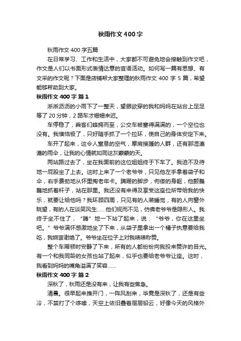 秋雨作文400字