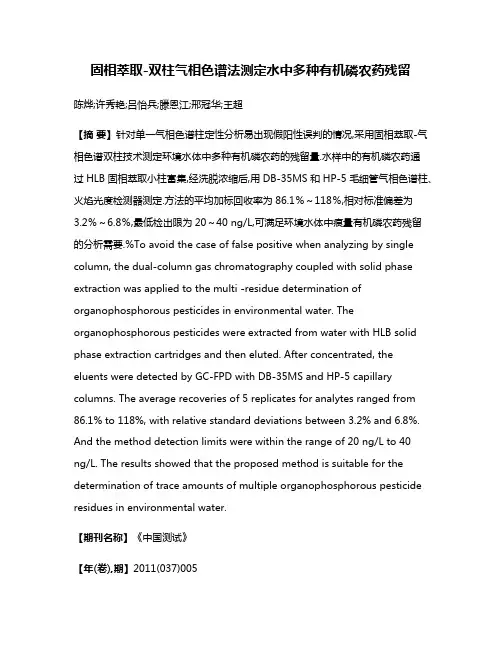 固相萃取-双柱气相色谱法测定水中多种有机磷农药残留