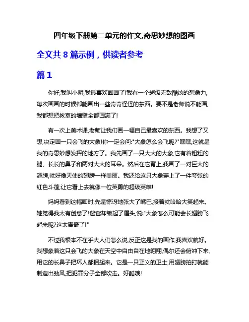 四年级下册第二单元的作文,奇思妙想的图画