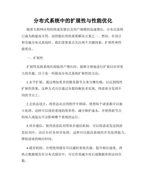 分布式系统中的扩展性与性能优化
