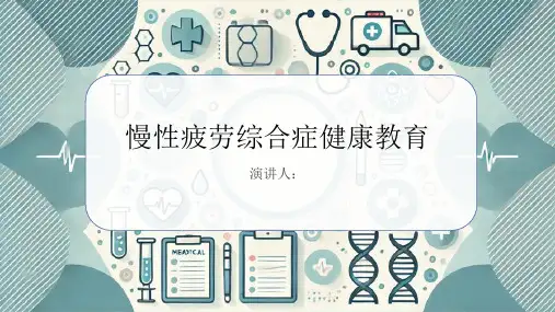 慢性疲劳综合症健康教育课件