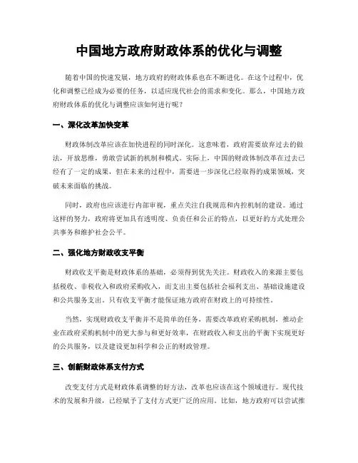 中国地方政府财政体系的优化与调整