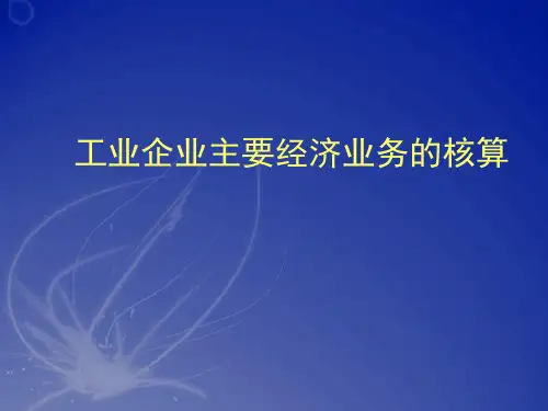 会计学基础课件：工业企业主要经济业务的核算