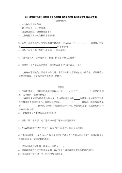 《登幽州台歌》《望岳》《登飞来峰》《游山西村》《己亥杂诗》练习与答案