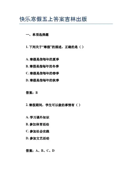 快乐寒假五上答案吉林出版