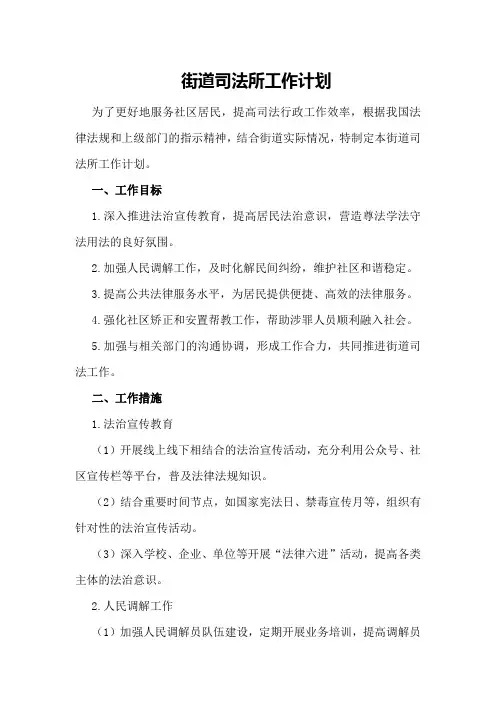 街道司法所工作计划