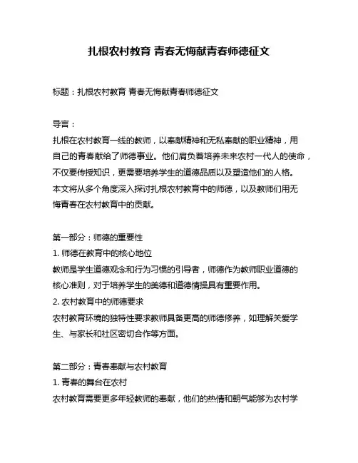 扎根农村教育 青春无悔献青春师德征文