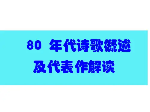 80年代诗歌概述与(代表作选讲不完整版)